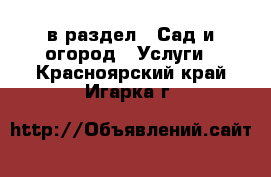  в раздел : Сад и огород » Услуги . Красноярский край,Игарка г.